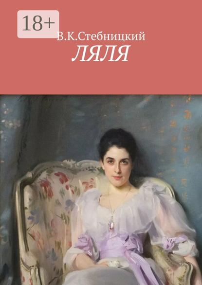 Скачать книгу Ляля. Повесть