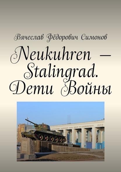 Скачать книгу Neukuhren – Stalingrad. Дети Войны
