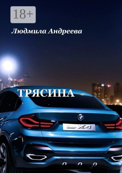 Скачать книгу Трясина
