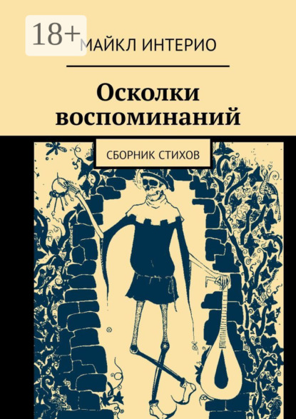 Скачать книгу Осколки воспоминаний. Сборник стихов