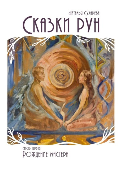 Скачать книгу Сказки рун. Часть первая. Рождение мастера