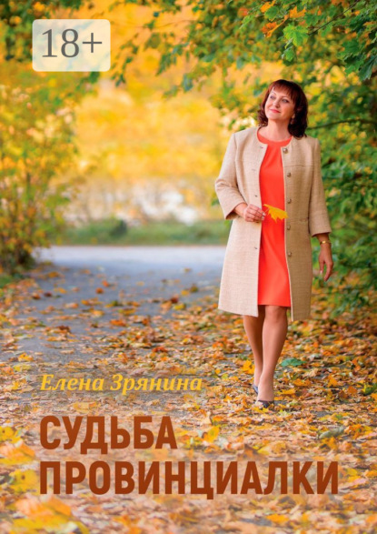 Скачать книгу Судьба провинциалки