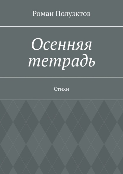 Скачать книгу Осенняя тетрадь. Стихи