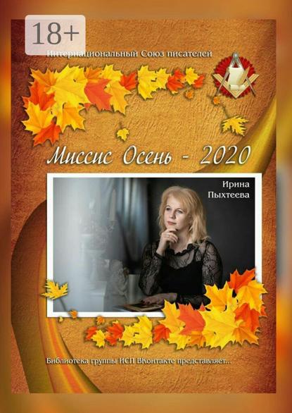 Скачать книгу Миссис Осень – 2020. Библиотека группы ИСП ВКонтакте представляет…