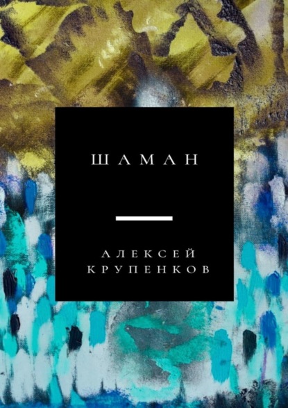 Скачать книгу Шаман