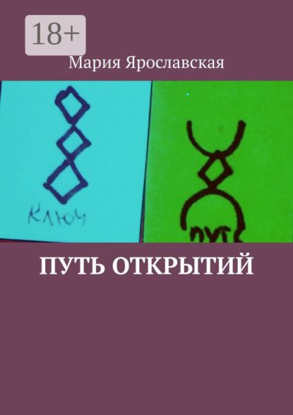 Скачать книгу Путь открытий