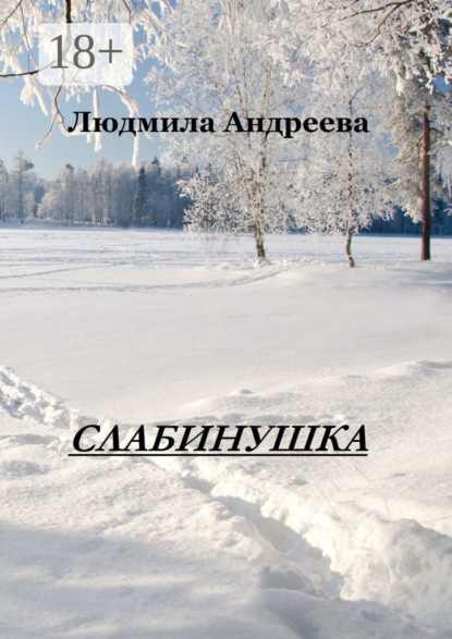 Скачать книгу Слабинушка