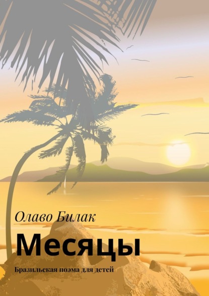 Скачать книгу Месяцы. Бразильская поэма для детей