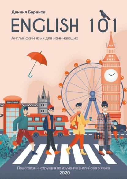 Скачать книгу English 101. Английский язык для начинающих