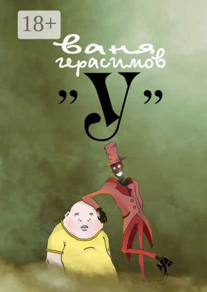 Скачать книгу «У»