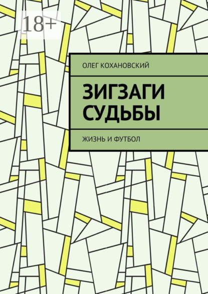Скачать книгу ЗИГЗАГИ СУДЬБЫ. Жизнь и футбол
