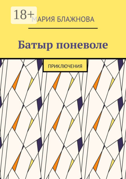 Скачать книгу Батыр поневоле. Приключения