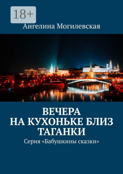 Скачать книгу Вечера на кухоньке близ Таганки. Серия «Бабушкины сказки»