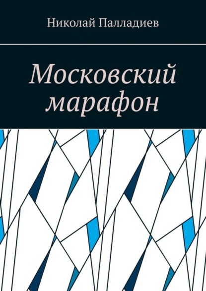 Скачать книгу Московский марафон
