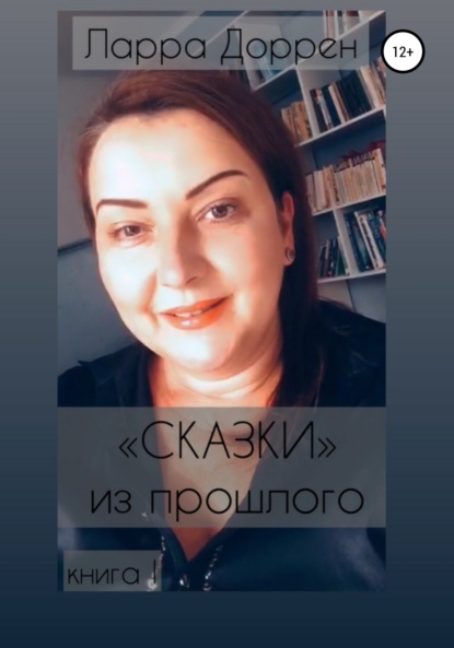 Скачать книгу Сказки из прошлого. Книга I