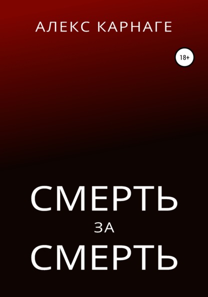 Скачать книгу Смерть за смерть