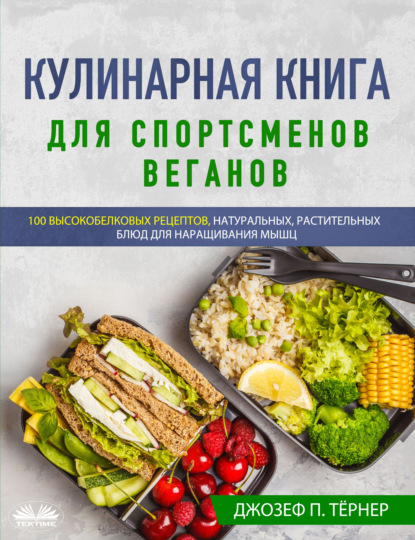 Скачать книгу Кулинарная Книга Для Спортсменов Веганов