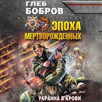Скачать книгу Эпоха мертворожденных. Украина в крови