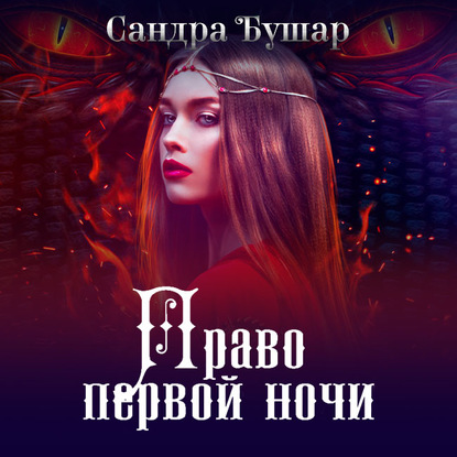 Скачать книгу Право первой ночи