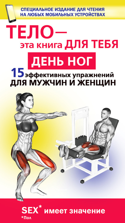 Скачать книгу День ног. 15 эффективных упражнении для мужчин и женщин
