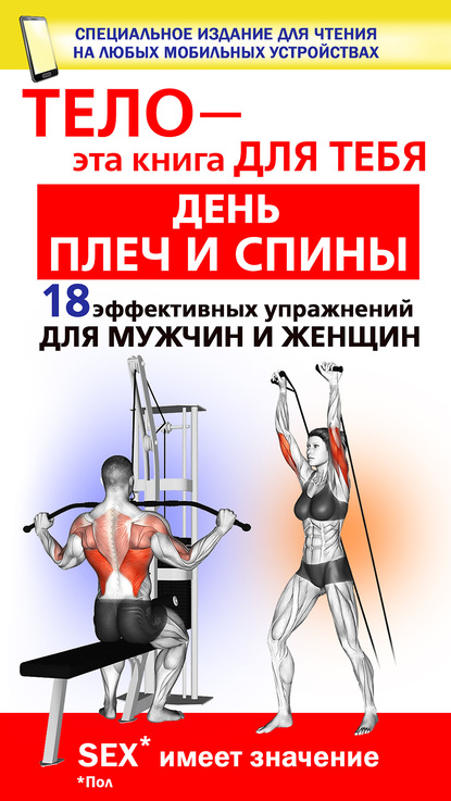 Скачать книгу День плеч и спины. 18 эффективных упражнении для мужчин и женщин