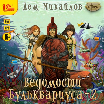 Скачать книгу Ведомости Бульквариуса – 2