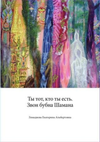 Скачать книгу Ты тот, кто ты есть. Звон бубна шамана.