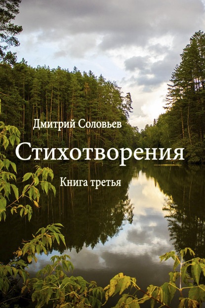 Скачать книгу Стихотворения. Книга третья