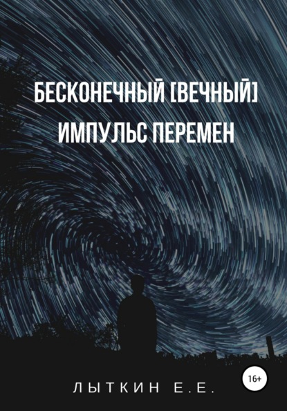 Скачать книгу Бесконечный [вечный] импульс перемен