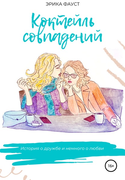 Скачать книгу Коктейль совпадений