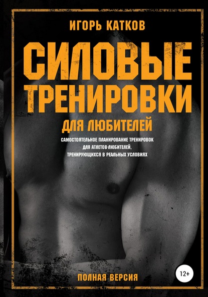 Скачать книгу Силовые тренировки для любителей