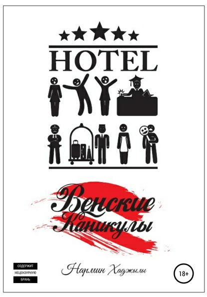 Скачать книгу Венские Каникулы