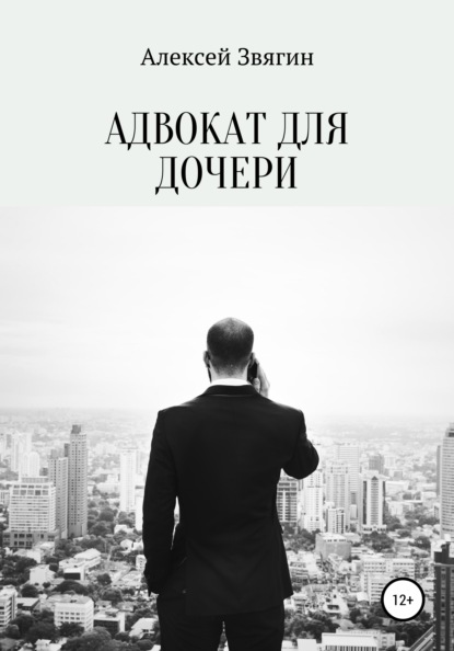 Скачать книгу Адвокат для дочери