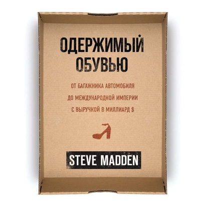 Скачать книгу Одержимый обувью. От багажника автомобиля до международной империи с выручкой в миллиард $
