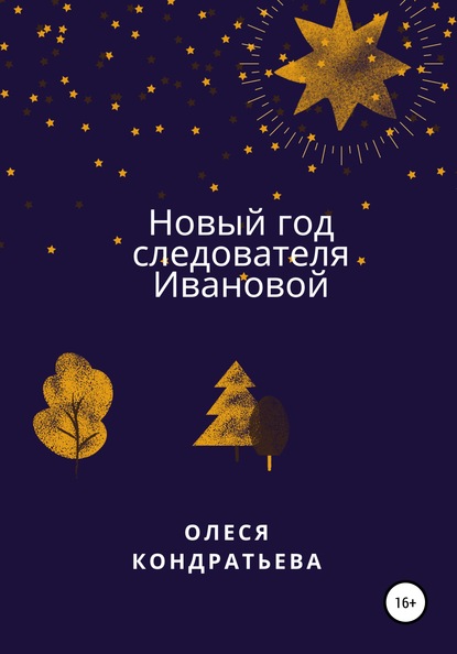 Скачать книгу Новый год следователя Ивановой
