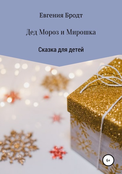 Скачать книгу Дед Мороз и Мирошка