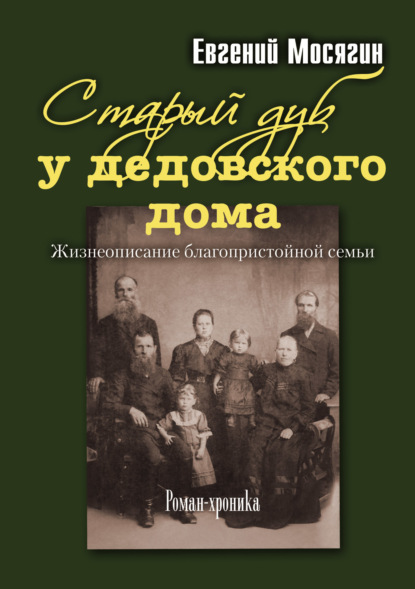 Скачать книгу Старый дуб у дедовского дома. Жизнеописание благопристойной семьи