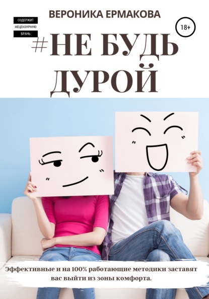 Скачать книгу #Не будь дурой