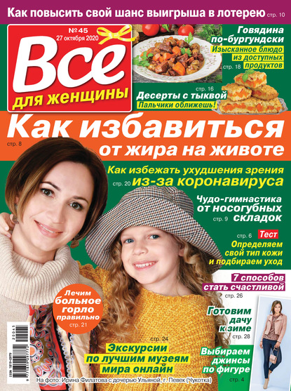 Скачать книгу Всё для женщины №45/2020