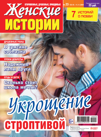 Скачать книгу Женские истории №23/2020
