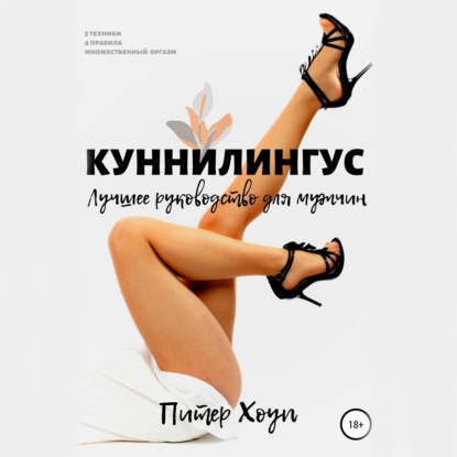 Скачать книгу Куннилингус. Лучшее руководство для мужчин