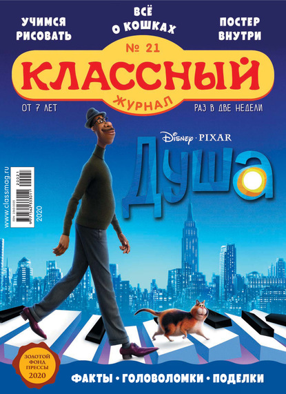 Скачать книгу Классный журнал №21/2020