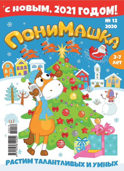 Скачать книгу ПониМашка №12/2020