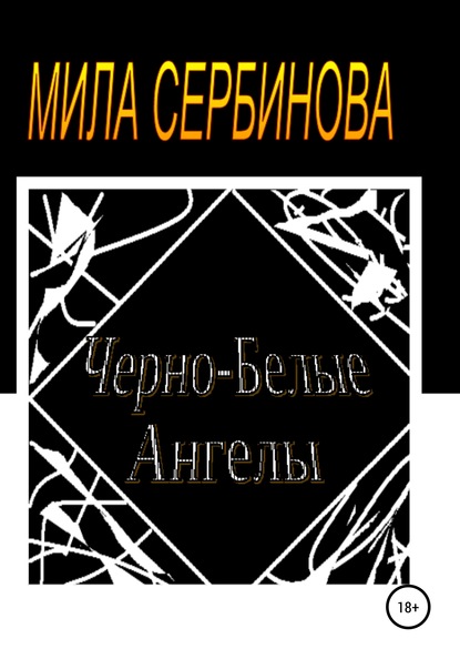 Скачать книгу Черно-белые ангелы
