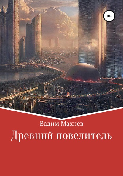 Скачать книгу Древний Повелитель