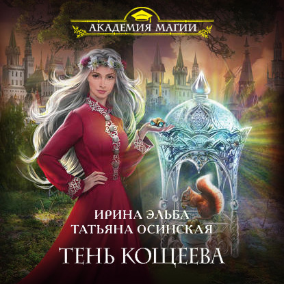 Скачать книгу Тень Кощеева