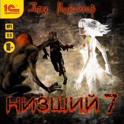 Скачать книгу Низший 7