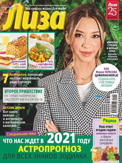 Скачать книгу Журнал «Лиза» №47/2020