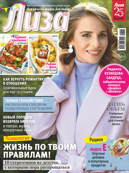 Скачать книгу Журнал «Лиза» №48/2020