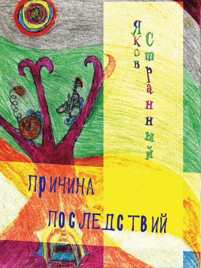 Скачать книгу Причина последствий